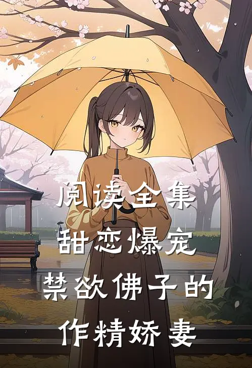 阅读全集甜恋爆宠：禁欲佛子的作精娇妻