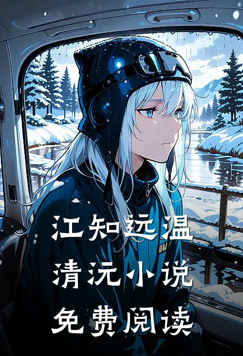 江知远温清沅小说免费阅读