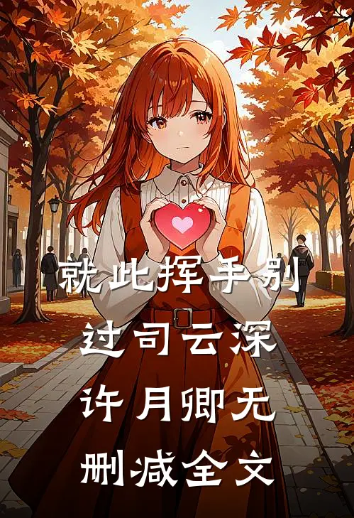 就此挥手别过司云深许月卿无删减全文