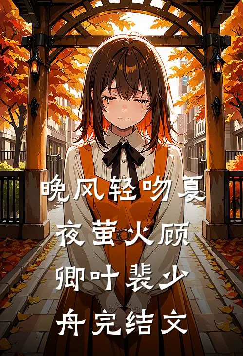 晚风轻吻夏夜萤火顾卿叶裴少舟完结文