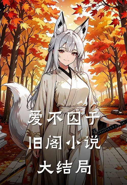 爱不囚于旧阁小说大结局