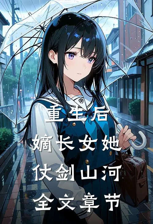 重生后，嫡长女她仗剑山河全文章节