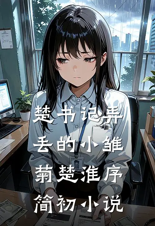 楚书记弄丢的小雏菊楚淮序简初小说