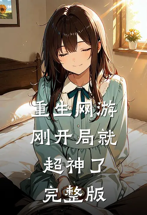 重生网游：刚开局就超神了完整版