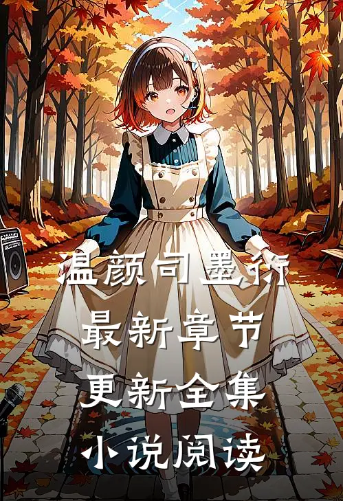 温颜司墨衍最新章节更新全集小说阅读