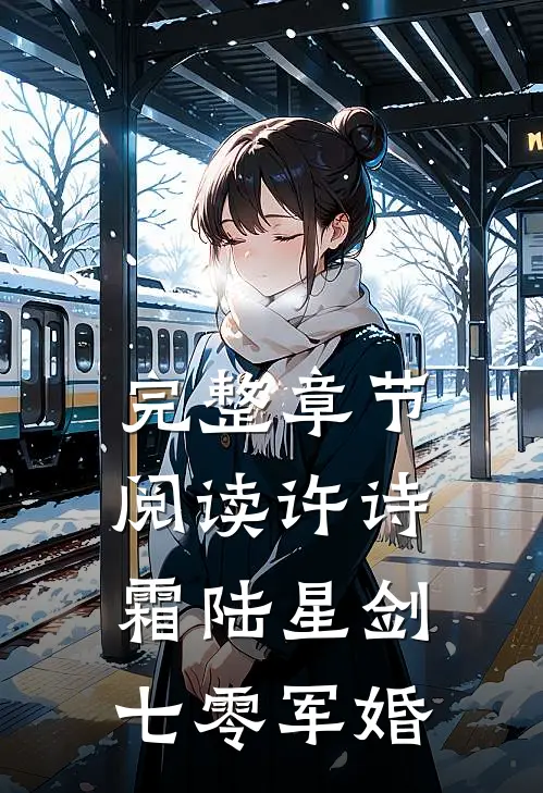 完整章节阅读许诗霜陆星剑七零军婚