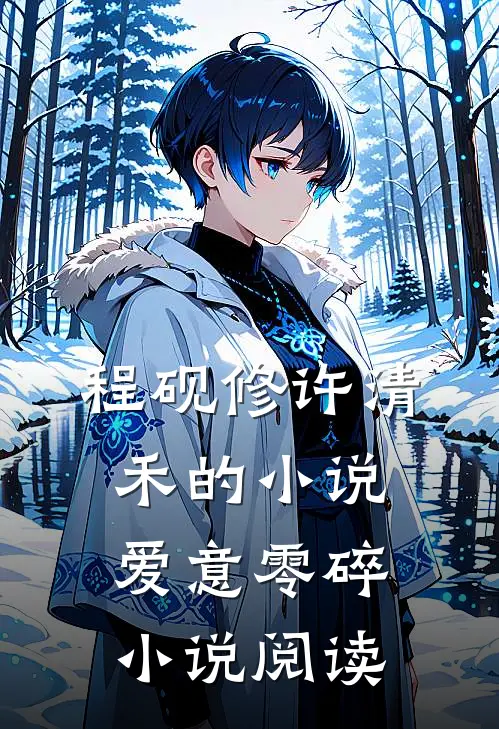 程砚修许清禾的小说爱意零碎小说阅读