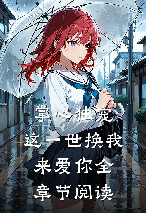 掌心独宠：这一世换我来爱你全章节阅读