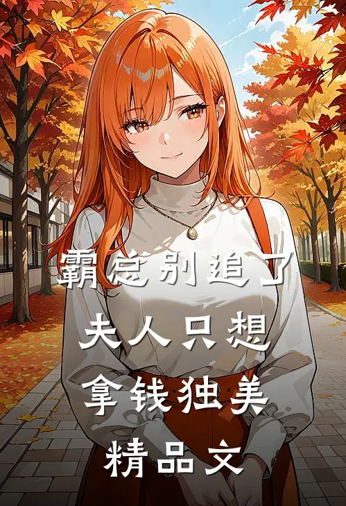霸总别追了，夫人只想拿钱独美精品文