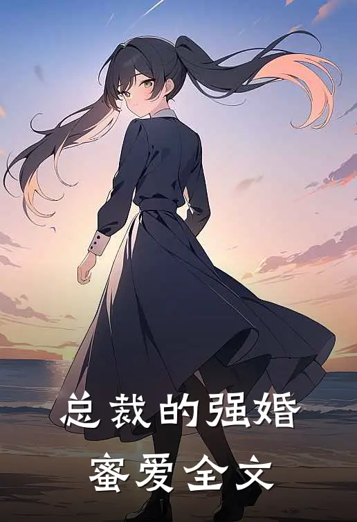 总裁的强婚蜜爱全文