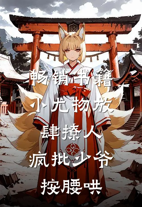 畅销书籍小尤物放肆撩人，疯批少爷按腰哄