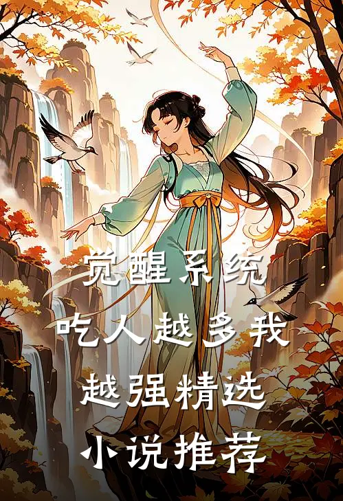 觉醒系统：吃人越多我越强精选小说推荐