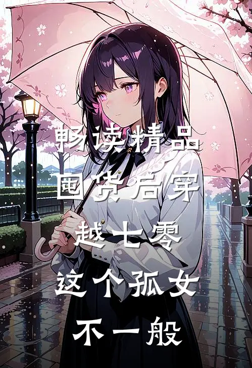 畅读精品囤货后穿越七零，这个孤女不一般