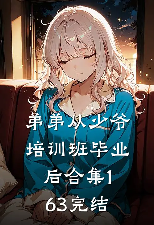 弟弟从少爷培训班毕业后合集163完结