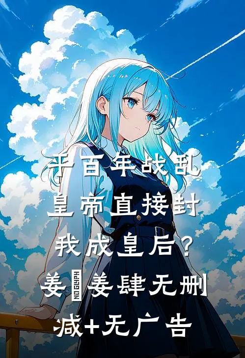 平百年战乱，皇帝直接封我成皇后？姜嫄姜肆无删减+无广告