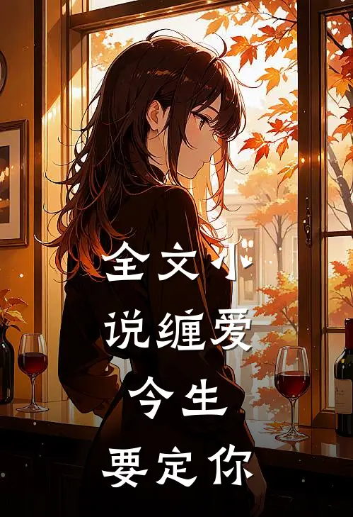 全文小说缠爱：今生，要定你