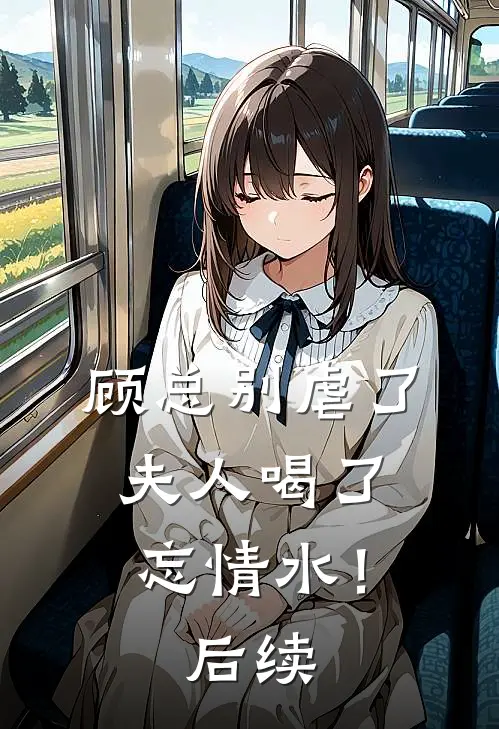 顾总别虐了，夫人喝了忘情水！后续
