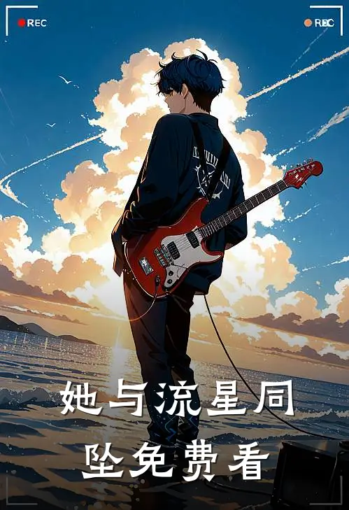 她与流星同坠免费看