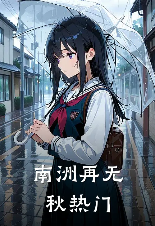 南洲再无秋热门