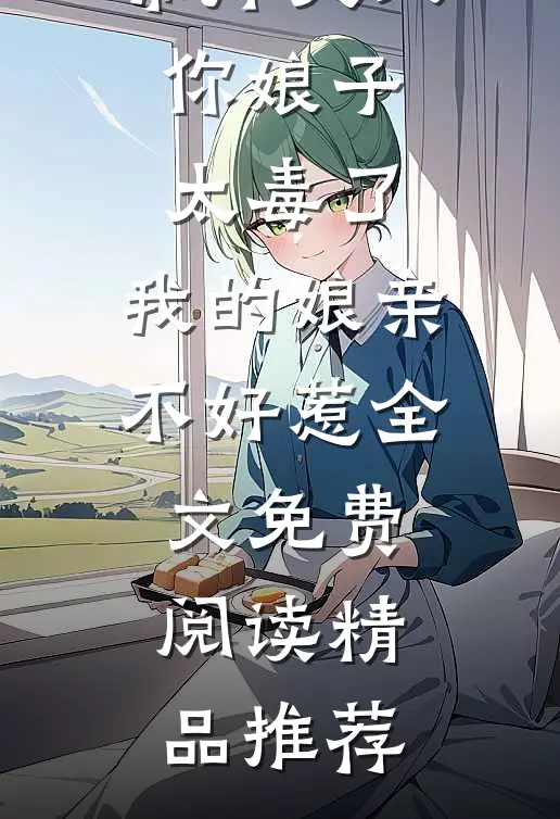帝师大人,你娘子太毒了,我的娘亲不好惹全文免费阅读精品推荐