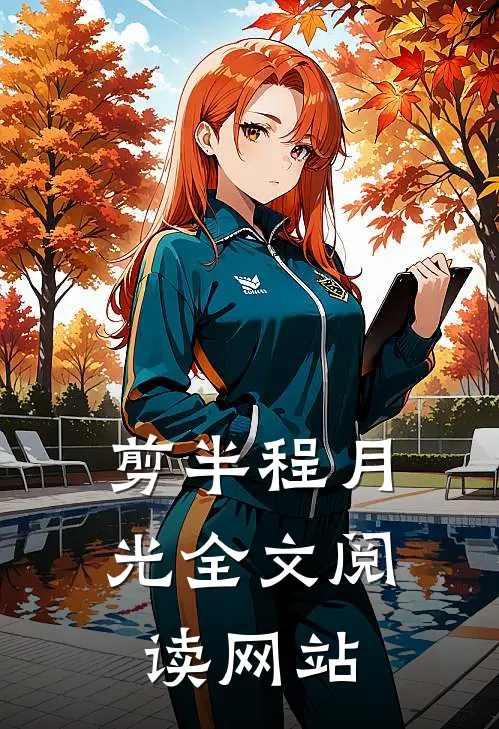 剪半程月光全文阅读网站