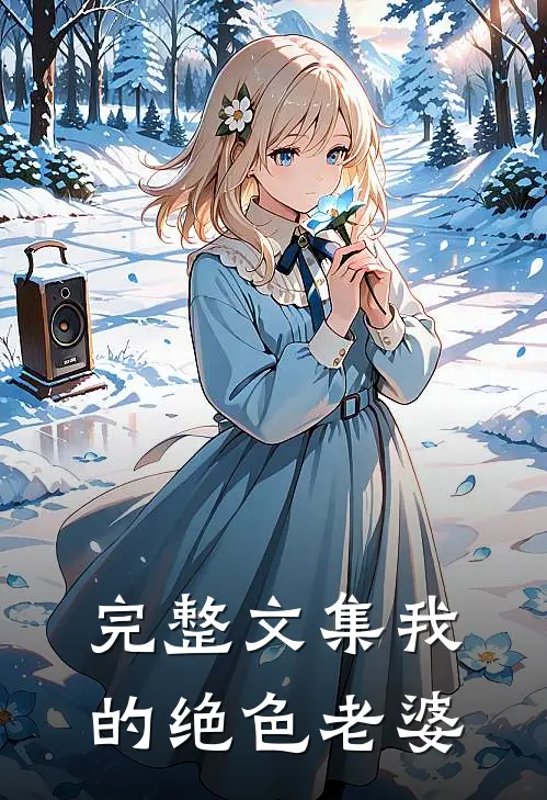 完整文集我的绝色老婆