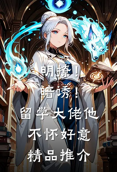 明撩！暗诱！留学大佬他不怀好意精品推介