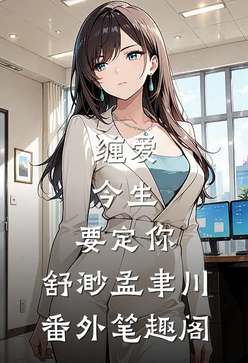 缠爱：今生，要定你：舒渺孟聿川番外笔趣阁