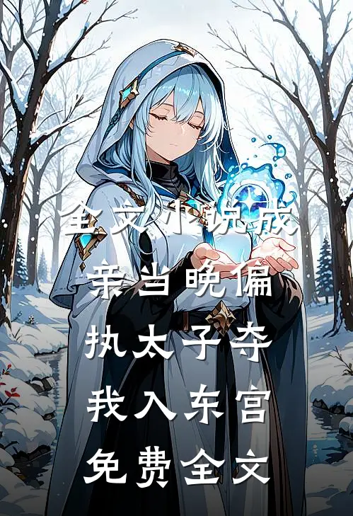 全文小说成亲当晚偏执太子夺我入东宫免费全文