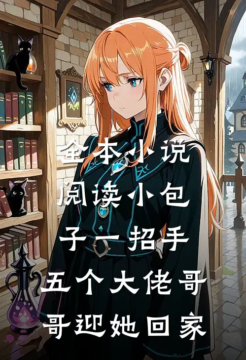 全本小说阅读小包子一招手，五个大佬哥哥迎她回家