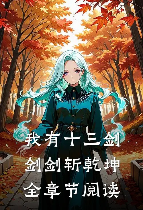 我有十三剑，剑剑斩乾坤全章节阅读