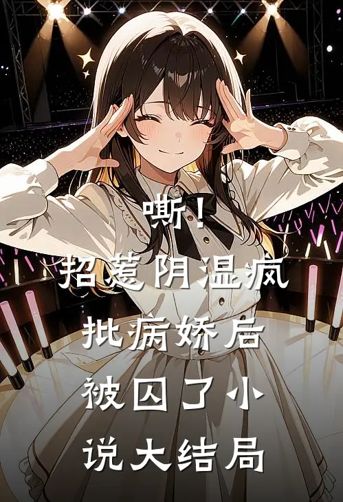 嘶！招惹阴湿疯批病娇后，被囚了小说大结局