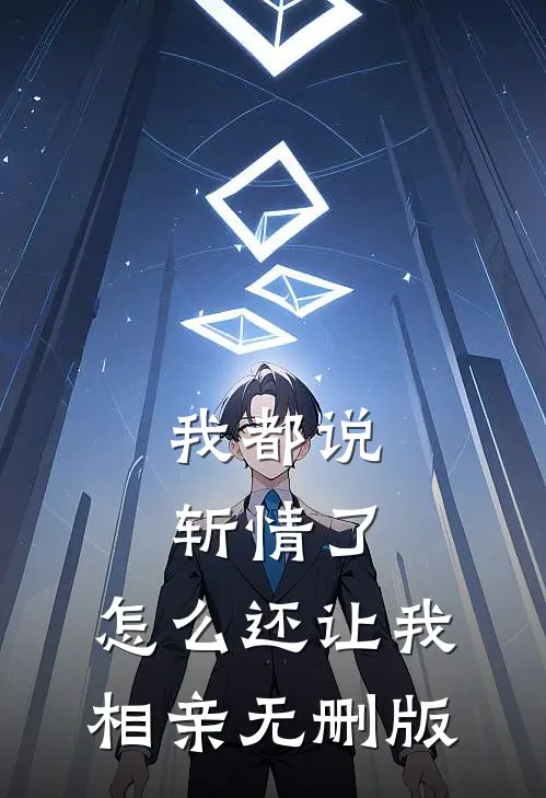 我都说斩情了，怎么还让我相亲无删版