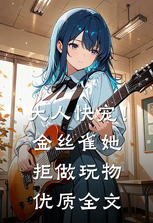 大人快宠！金丝雀她拒做玩物优质全文