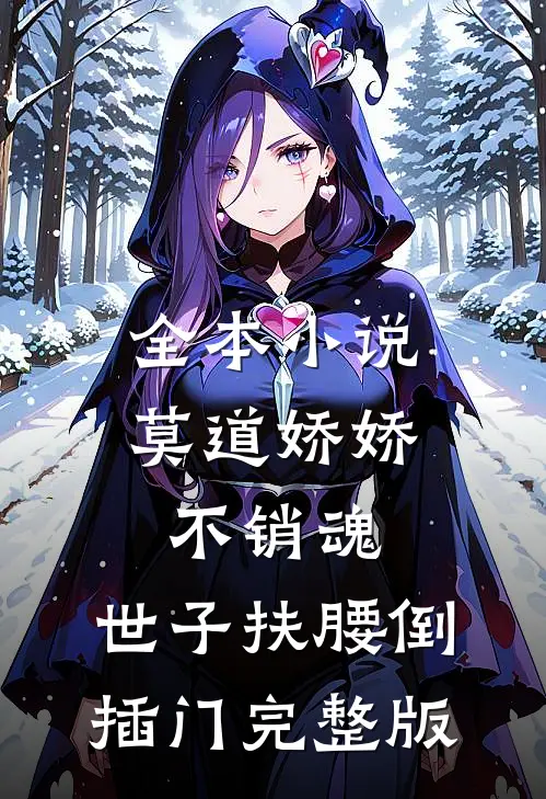 全本小说莫道娇娇不销魂,世子扶腰倒插门 完整版