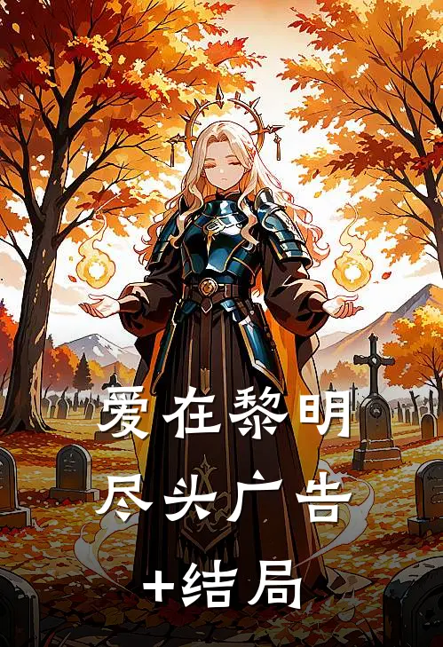 爱在黎明尽头广告+结局