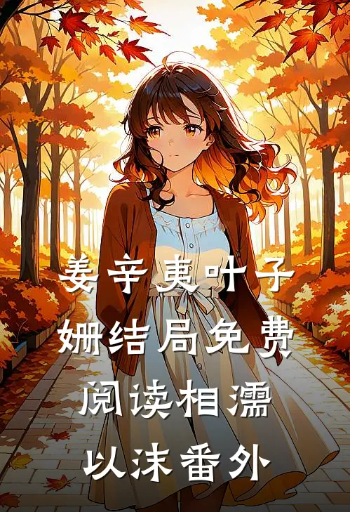 姜辛夷叶子姗结局免费阅读相濡以沫番外