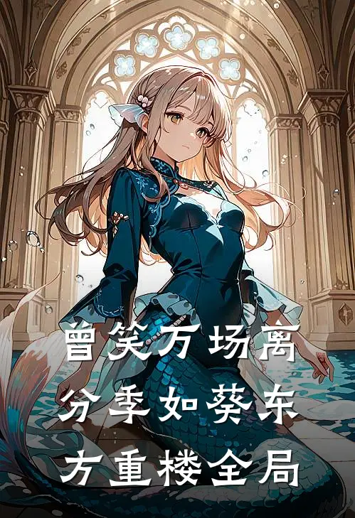 曾笑万场离分季如葵东方重楼全局