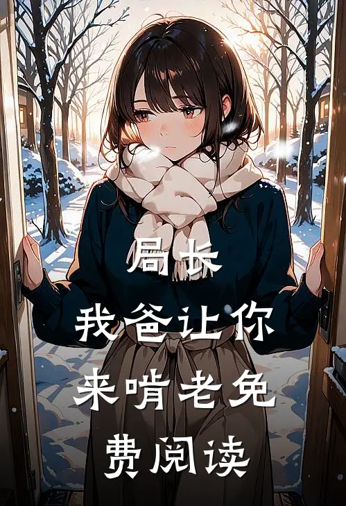 局长，我爸让你来啃老免费阅读