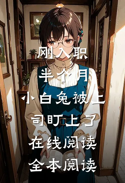 刚入职半个月，小白兔被上司盯上了在线阅读全本阅读