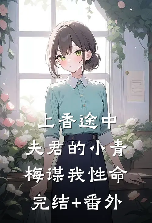 上香途中，夫君的小青梅谋我性命完结+番外