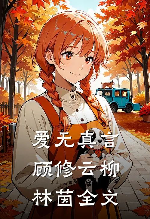 爱无真言顾修云柳林茵全文