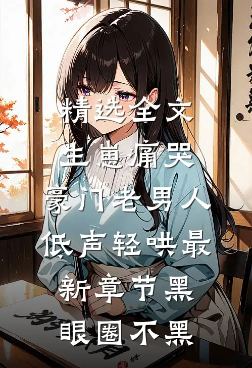 精选全文生崽痛哭:豪门老男人低声轻哄最新章节(黑眼圈不黑)
