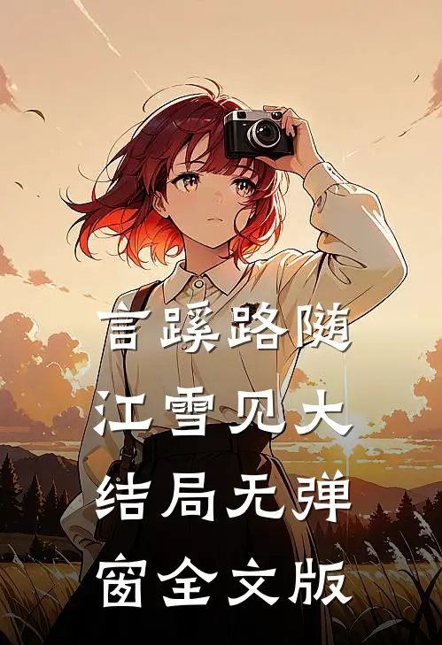 言蹊路随江雪见大结局无弹窗全文版