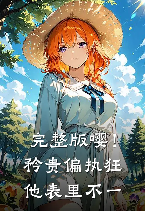 完整版嘤！矜贵偏执狂他表里不一
