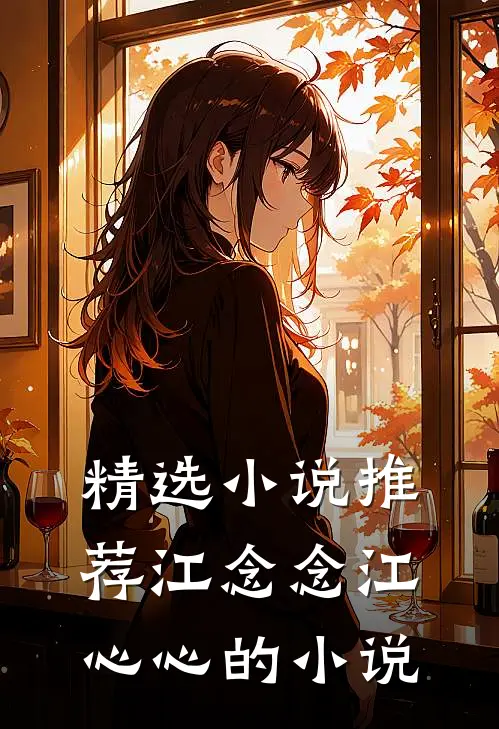 精选小说推荐江念念江心心的小说