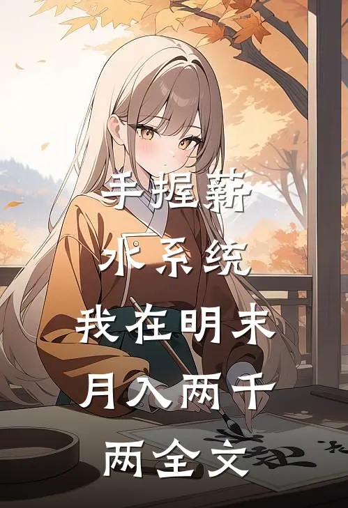 手握薪水系统，我在明末月入两千两全文
