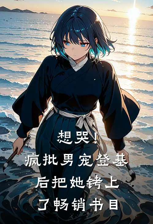 想哭！疯批男宠登基后把她铐上了畅销书目