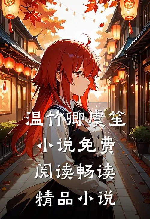 温竹卿虞笙小说免费阅读畅读精品小说