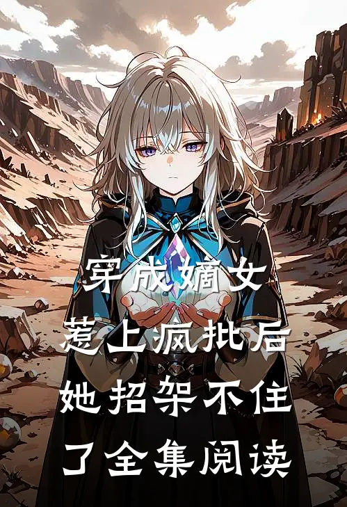 穿成嫡女，惹上疯批后她招架不住了全集阅读